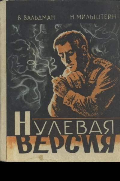 Нулевая версия