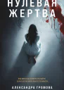 Нулевая жертва  Александра Громова