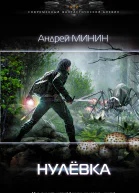 Нулёвка роман  Андрей Минин