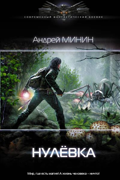 Нулёвка роман  Андрей Минин