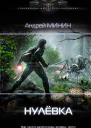 Нулёвка