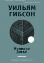 Нулевое досье