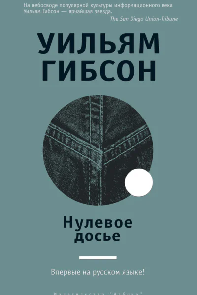 Нулевое досье
