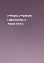 Нулевой Атрибут11 Пробуждение Хаоса Том 2