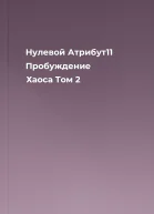 Нулевой Атрибут11 Пробуждение Хаоса Том 2