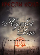 Нулевой день
