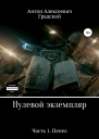 Нулевой экземпляр Часть 1 Пепел