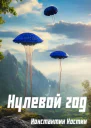 Нулевой год