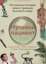 Нулевой пациент Нестрашная история самых страшных болезней в мире