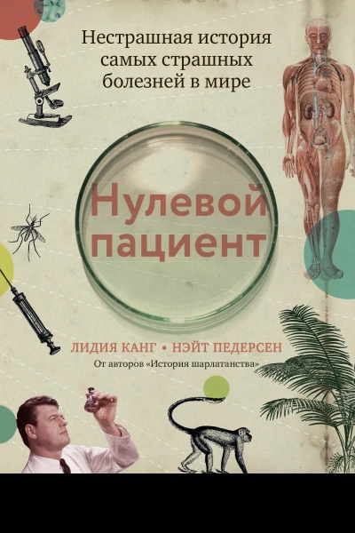 Нулевой пациент Нестрашная история самых страшных болезней в мире