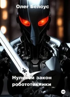 Нулевой закон робототехники