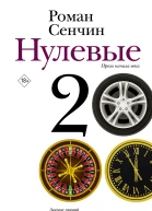 Нулевые