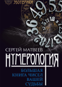 Нумерология Большая книга чисел вашей судьбы