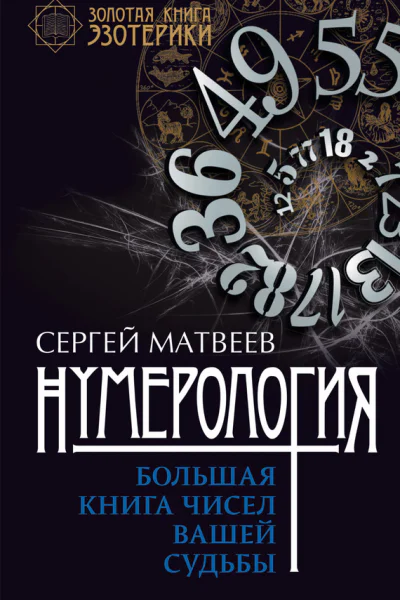 Нумерология Большая книга чисел вашей судьбы