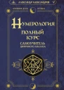 Нумерология Полный курс Самоучитель цифрового анализа