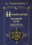 Нумерология Полный курс Самоучитель цифрового анализа