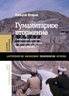 Нунан Тимоти Гуманитарное вторжение глобальное развитие в Афганистане времен холодной войны