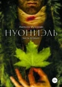 Нуониэль Часть 1 СИ