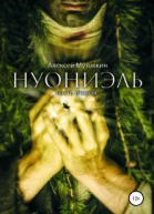 Нуониэль Часть 2 СИ