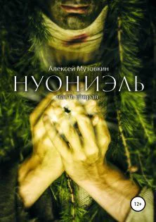 Нуониэль Часть 2 СИ