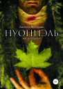 Нуониэль Часть первая