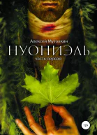 Нуониэль Часть первая