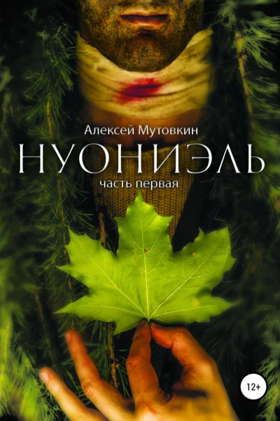 Нуониэль Часть первая