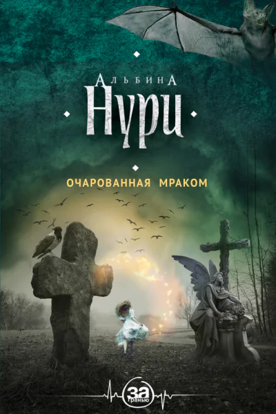 Нури Альбина Очарованная мраком  роман