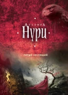 Нури Альбина Пятый неспящий