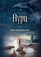 Нури Альбина  Пропавшие в раю  роман