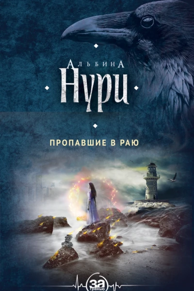 Нури Альбина  Пропавшие в раю  роман