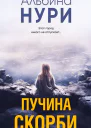 Нури Альбина Пучина скорби