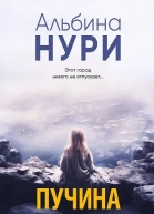 Нури Альбина Пучина скорби
