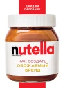 Nutella Как создать обожаемый бренд