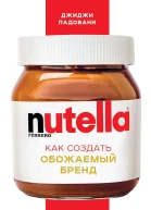 Nutella Как создать обожаемый бренд