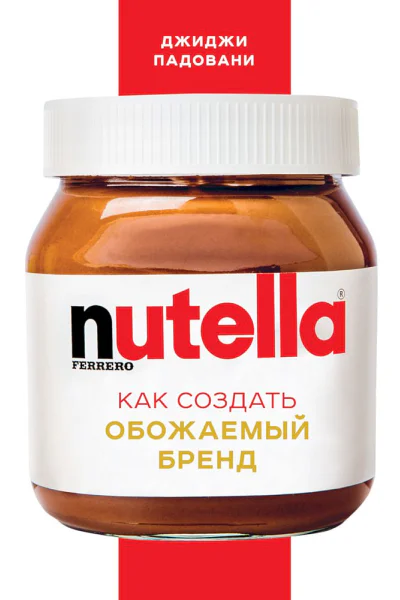 Nutella Как создать обожаемый бренд