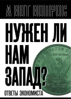 Нужен ли нам Запад Ответы экономиста