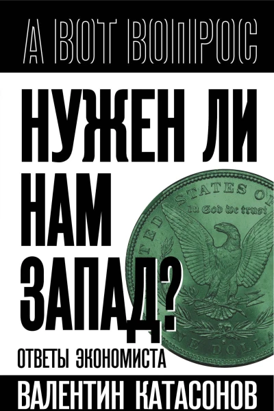 Нужен ли нам Запад Ответы экономиста