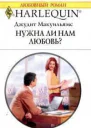 Нужна ли нам любовь