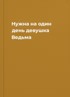 Нужна на один день девушка Ведьма