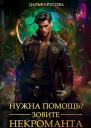 Нужна помощь Зовите некроманта