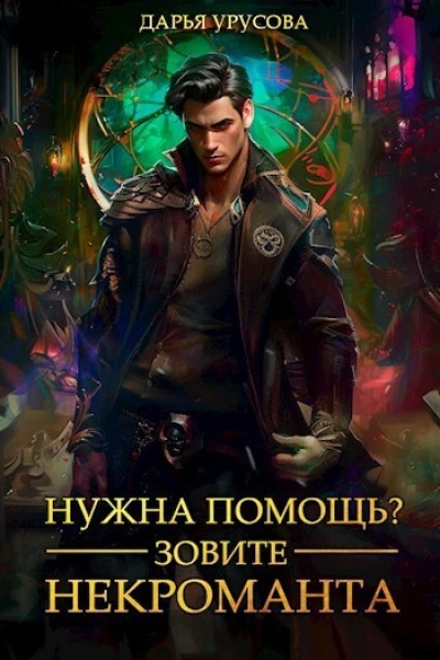 Нужна помощь Зовите некроманта