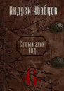 Нужная кровь СИ