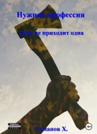 Нужная профессия Беда не приходит одна