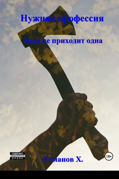Нужная профессия Беда не приходит одна
