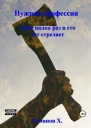 Нужная профессия Даже палка раз в сто лет стреляет