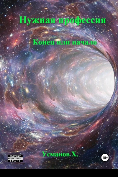 Нужная профессия Конец или начало