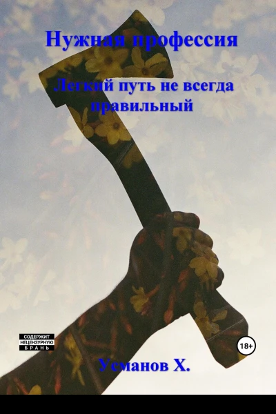 Нужная профессия Легкий путь не всегда правильный