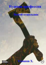 Нужная профессия Лесной отшельник