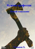 Нужная профессия Лесной отшельник